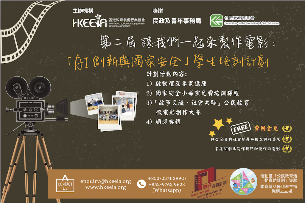 第二屆 讓我們一起來製作電影： 「AI 創新與國家安全」學生培訓計劃
